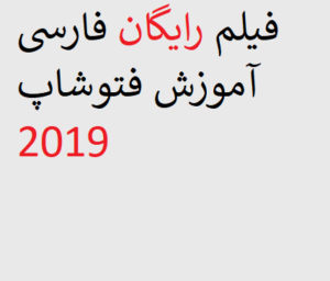 فیلم رایگان فارسی آموزش فتوشاپ 2019