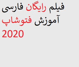 فیلم رایگان فارسی آموزش فتوشاپ 2020
