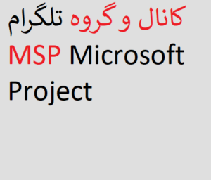 کانال و گروه تلگرام MSP Microsoft Project