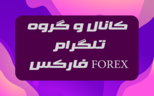 کانال و گروه تلگرام فارکس FOREX
