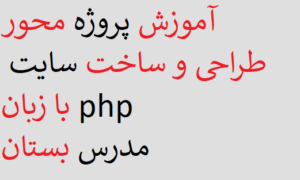 آموزش پروژه محور طراحی و ساخت سایت با زبان php مدرس بستان