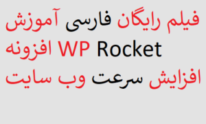 فیلم رایگان فارسی آموزش افزونه WP Rocket افزایش سرعت وب سایت