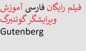 فیلم رایگان فارسی آموزش ویرایشگر گوتنبرگ Gutenberg 