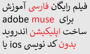 فیلم رایگان فارسی آموزش adobe muse برای ساخت اپلیکیشن اندروید یا ios بدون کد نویسی