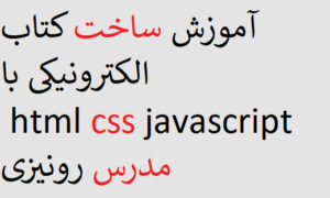 آموزش ساخت کتاب الکترونیکی با html css javascript مدرس رونیزی