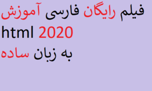 فیلم رایگان فارسی آموزش html 2020 به زبان ساده