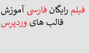 فیلم رایگان فارسی آموزش قالب های وردپرس