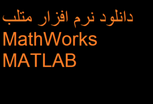 دانلود نرم افزار متلب MathWorks MATLAB