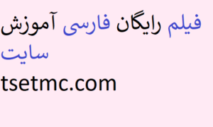 فیلم رایگان فارسی آموزش سایت tsetmc