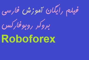 فیلم رایگان آموزش فارسی بروکر روبو فارکس Roboforex