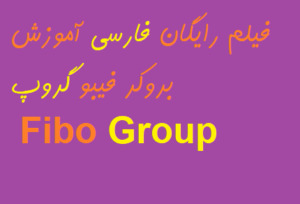 فیلم رایگان فارسی آموزش بروکر فیبو گروپ Fibo Group