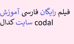 فیلم رایگان فارسی آموزش سایت کدال codal