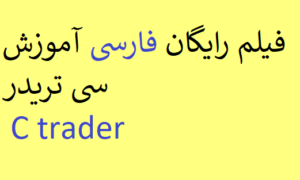 فیلم رایگان فارسی آموزش سی تریدر C trader