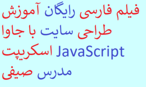فیلم فارسی رایگان آموزش طراحی سایت با جاوا اسکریپت JavaScript مدرس صیفی