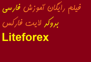 فیلم رایگان آموزش فارسی بروکر لایت فارکس Liteforex