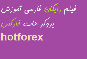 فیلم رایگان فارسی آموزش بروکر هات فارکس hotforex 
