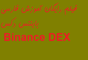 فیلم رایگان آموزش فارسی بایننس دکس Binance DEX