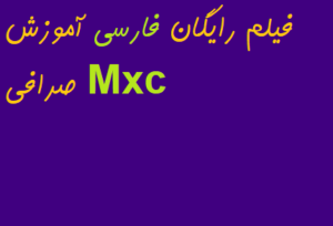 فیلم رایگان فارسی آموزش صرافی Mxc
