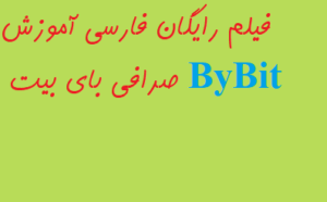 فیلم رایگان فارسی آموزش صرافی بای بیت ByBit