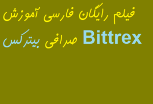 فیلم رایگان فارسی آموزش صرافی بیترکس Bittrex