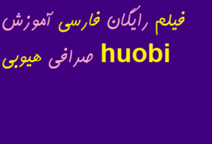 فیلم رایگان فارسی آموزش صرافی هیوبی huobi