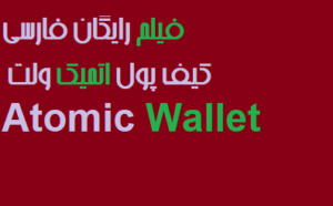 فیلم رایگان فارسی آموزش کیف پول اتمیک ولت Atomic Wallet