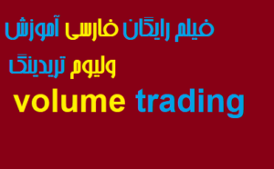 فیلم رایگان فارسی آموزش ولوم تریدینگ volume trading