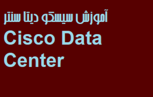 آموزش سیسکو دیتا سنتر Cisco Data Center