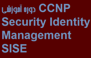 دوره آموزشی CCNP Security Identity Management SISE
