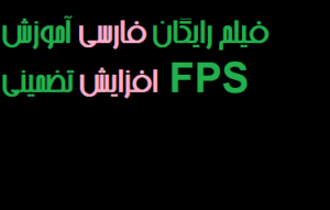 فیلم رایگان فارسی آموزش افزایش تضمینی FPS