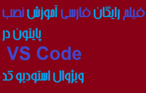 فیلم رایگان فارسی آموزش نصب پایتون در VS Code ویژوال استودیو کد