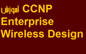 آموزش CCNP Enterprise Wireless Design