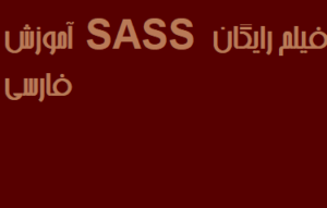 آموزش SASS فیلم رایگان فارسی