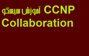 آموزش سیسکو CCNP Collaboration