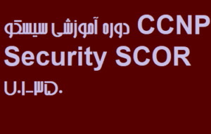 دوره آموزشی سیسکو CCNP Security SCOR 350-701
