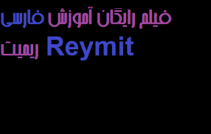 فیلم رایگان آموزش فارسی ریمیت Reymit 