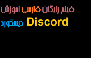 فیلم رایگان فارسی آموزش دیسکورد Discord