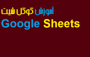 آموزش گوگل شیت Google Sheets 