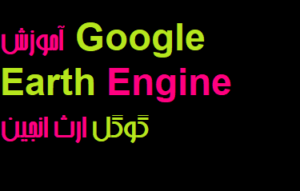 آموزش Google Earth Engine گوگل ارث انجین
