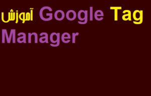 آموزش Google Tag Manager فیلم رایگان فارسی