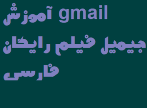آموزش gmail جیمیل فیلم رایگان فارسی