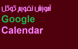 آموزش تقویم گوگل Google Calendar فیلم رایگان فارسی PDF دانلود جامع تصویری
