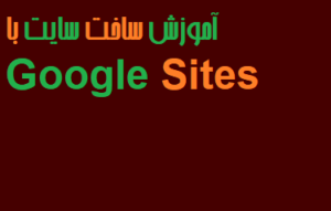 آموزش ساخت سایت با Google Sites فیلم رایگان فارسی