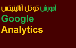 آموزش گوگل آنالیتیکس Google Analytics فیلم رایگان فارسی