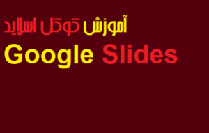 آموزش گوگل اسلاید Google Slides 
