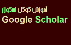 آموزش گوگل اسکولار Google Scholar فیلم رایگان فارسی