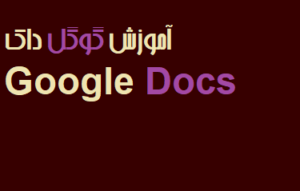 آموزش گوگل داک Google Docs فیلم رایگان فارسی
