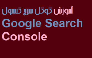 آموزش گوگل سرچ کنسول Google Search Console فیلم رایگان فارسی