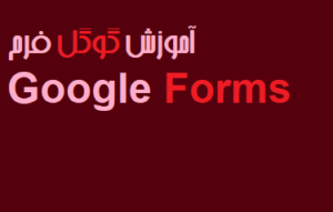 آموزش گوگل فرم Google Forms 