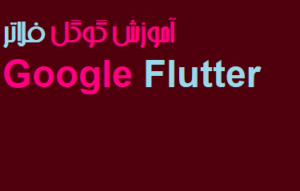 آموزش گوگل فلاتر Google Flutter فیلم رایگان فارسی PDF دانلود جامع تصویری